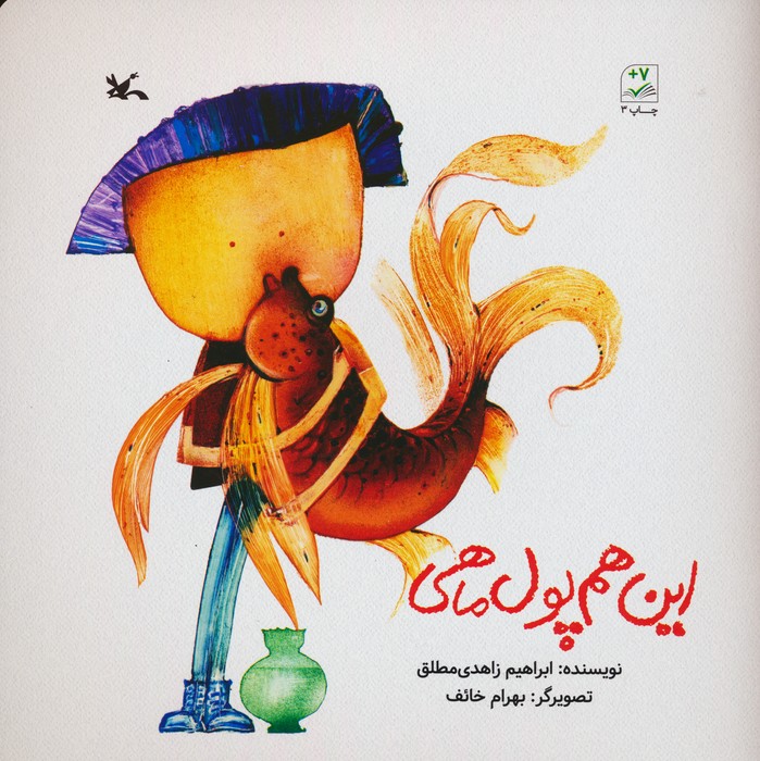 پایانه - این هم پول ماهی