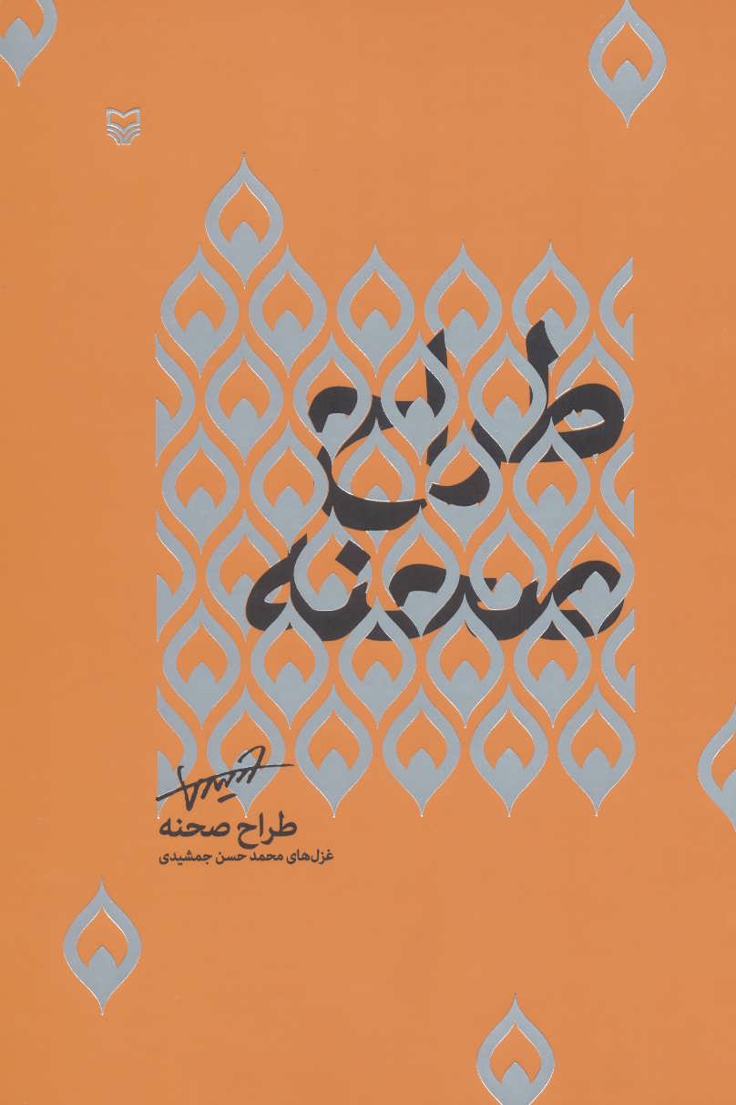 پایانه - طراح صحنه