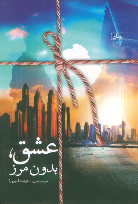 پایانه - عشق بدون مرز