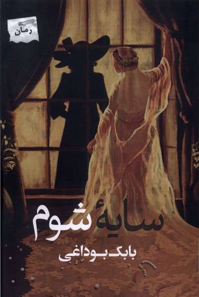 پایانه - سایه شوم