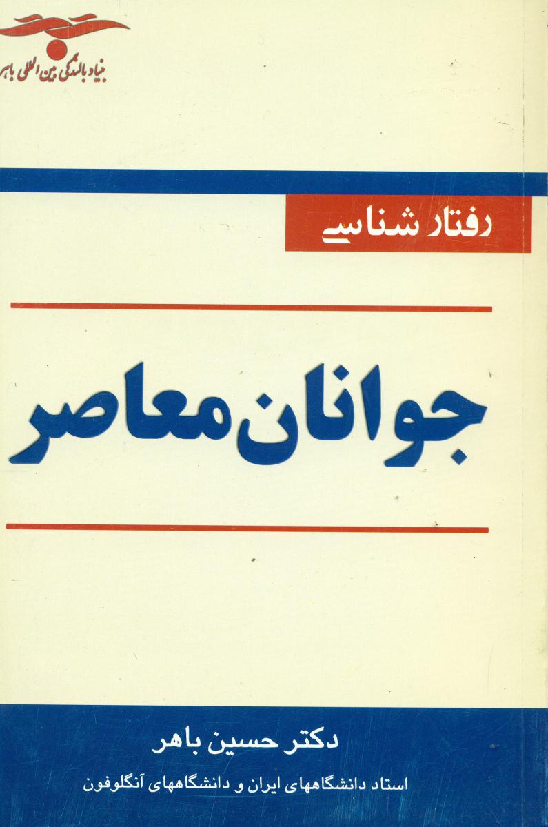 پایانه - رفتارشناسی جوانان معاصر