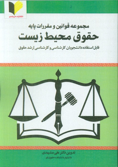 پایانه - مجموعه قوانین و مقررات پایه حقوق محیط زیست