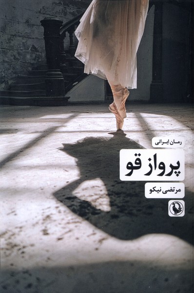 پایانه - پرواز قو