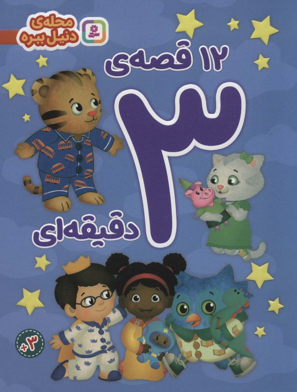 پایانه - 12 قصه ی 3 دقیقه ای