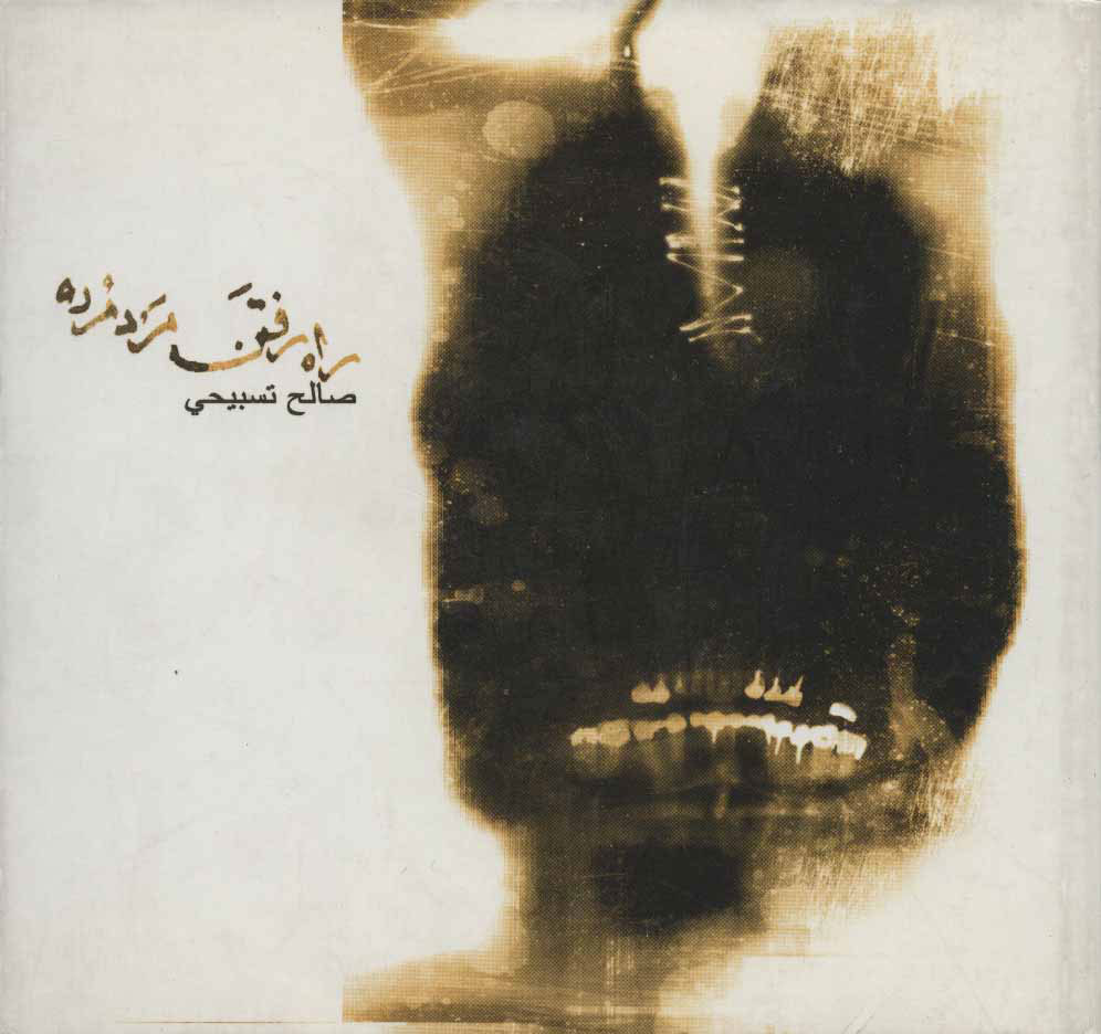 پایانه - راه رفتن مرد مرده