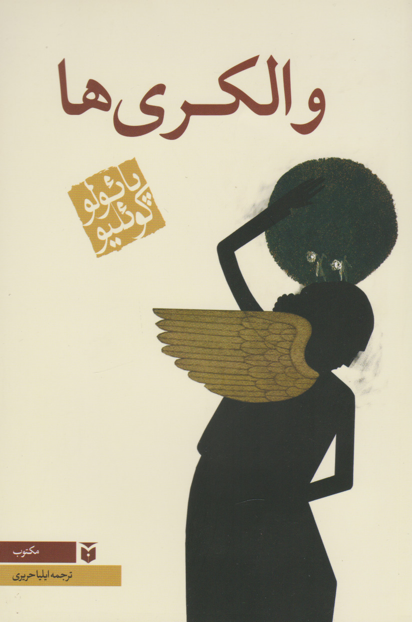 پایانه - والکری ها (رقعی)