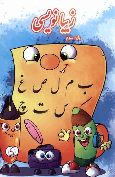 پایانه - زیبانویسی (پایه سوم)