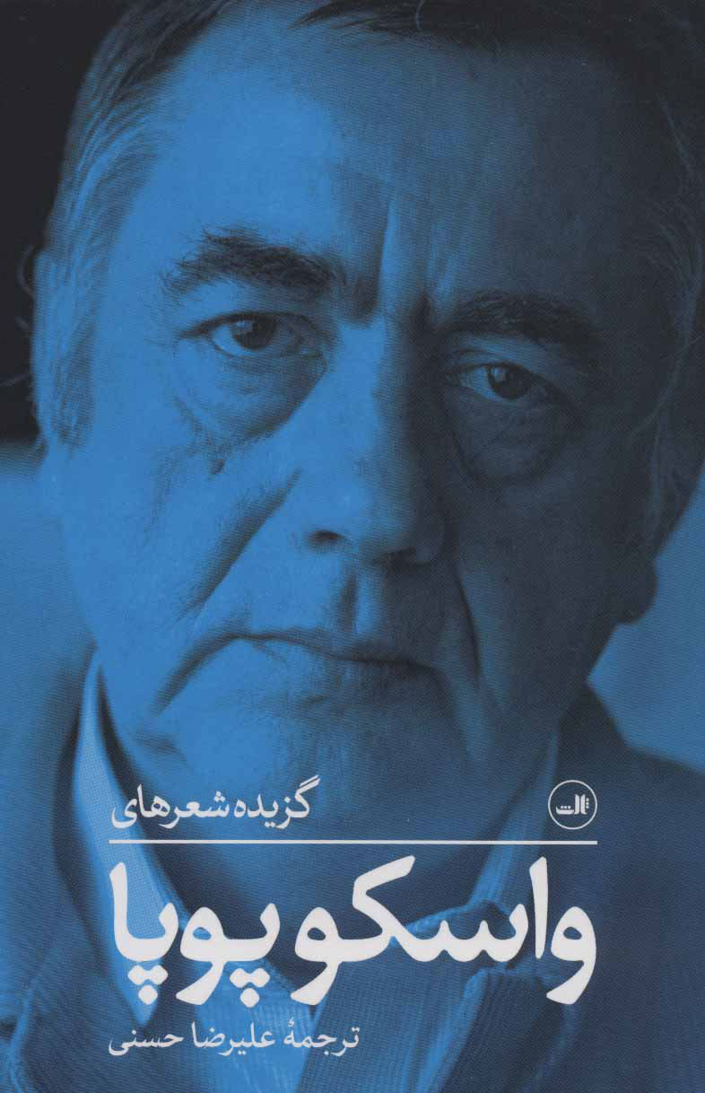 پایانه - گزیده شعرهای واسکو پوپا