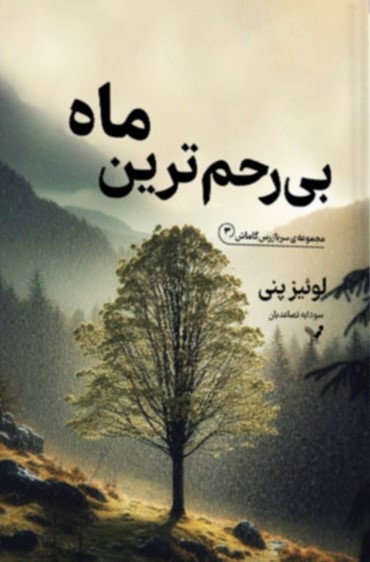 پایانه - بی رحم ترین ماه