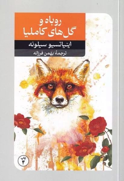 پایانه - روباه و گل های کاملیا
