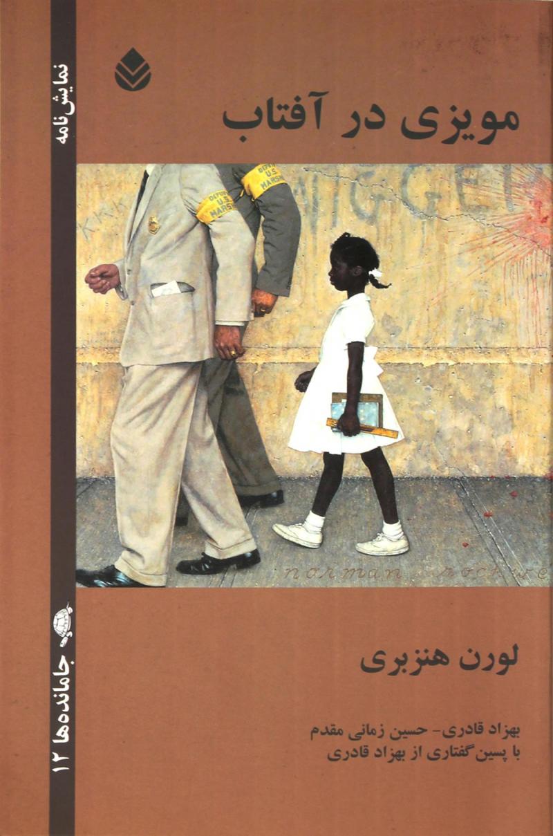 پایانه - مویزی در آفتاب