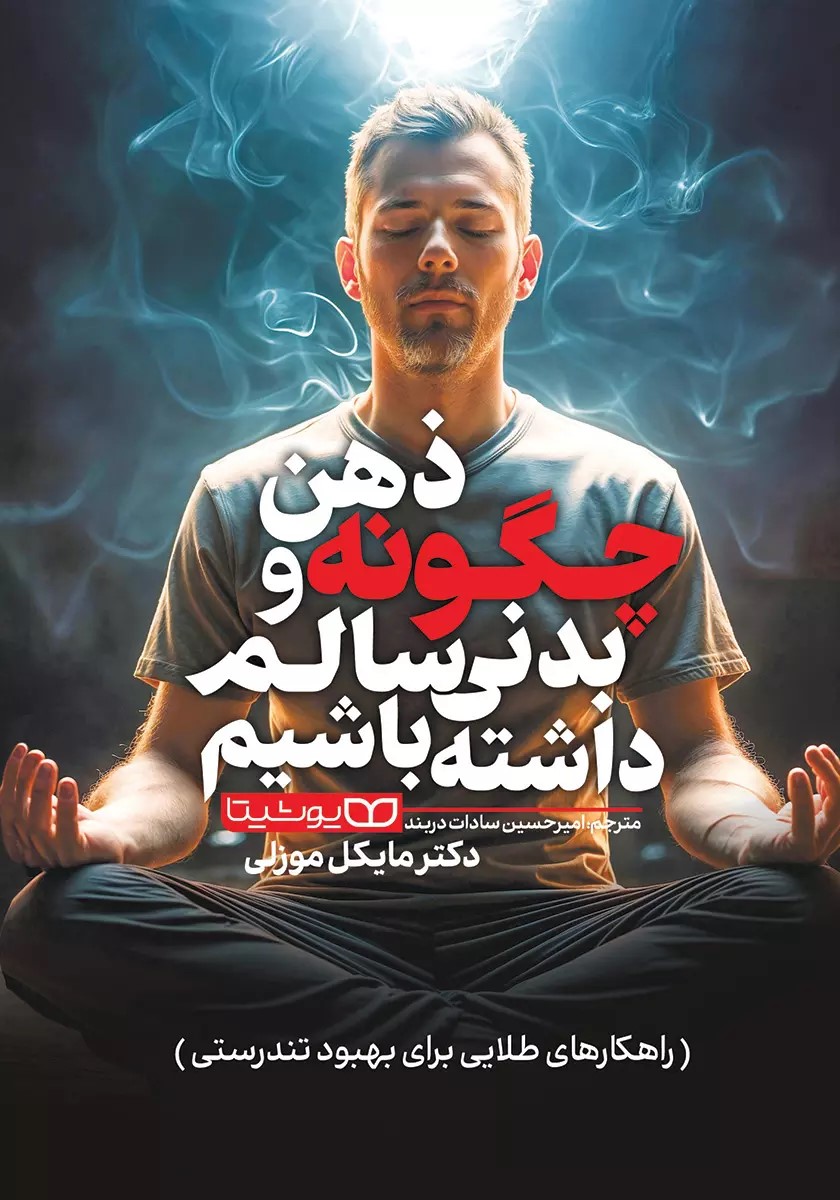 پایانه - چگونه ذهن و بدنی سالم داشته باشیم