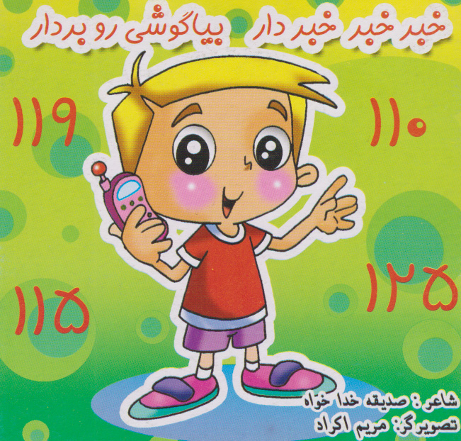 پایانه - خبر خبر خبردار، بیا گوشی رو بردار