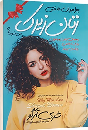 پایانه - چرا مردان عاشق زنان زیرک می شوند؟