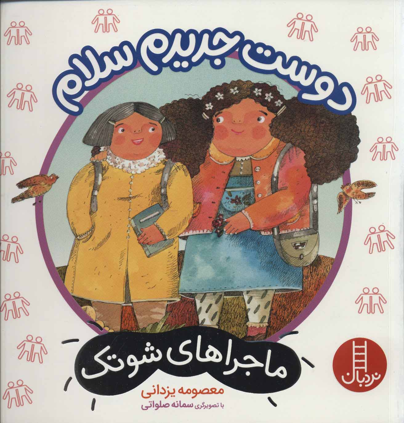 پایانه - دوست جدیدم سلام