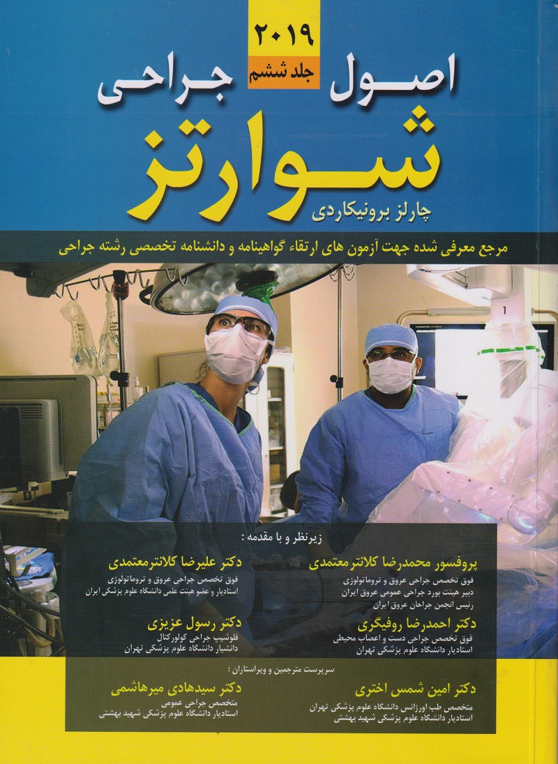 پایانه - اصول جراحی شوارتز