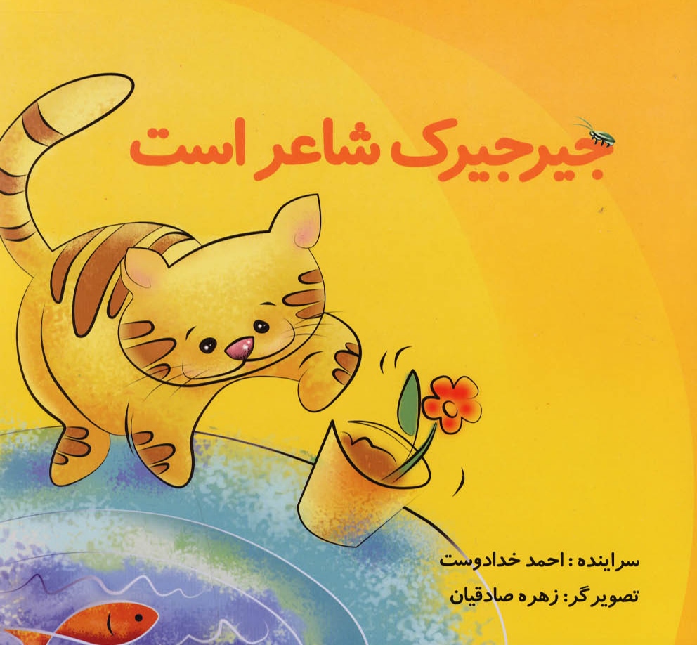 پایانه - جیرجیرک شاعر است