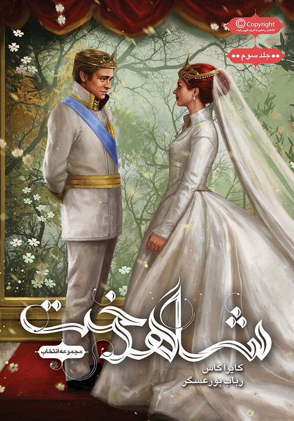 پایانه - مجموعه ی انتخاب - شاهدخت