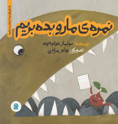 پایانه - نمره ی مارو بده بریم