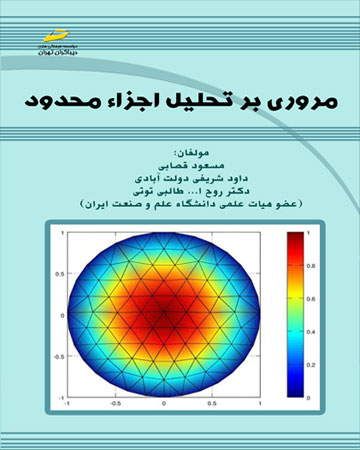 پایانه - مروری بر تحلیل اجزاء محدود