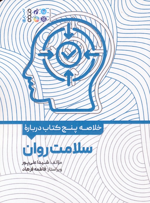 پایانه - خلاصه پنج درباره سلامت روان