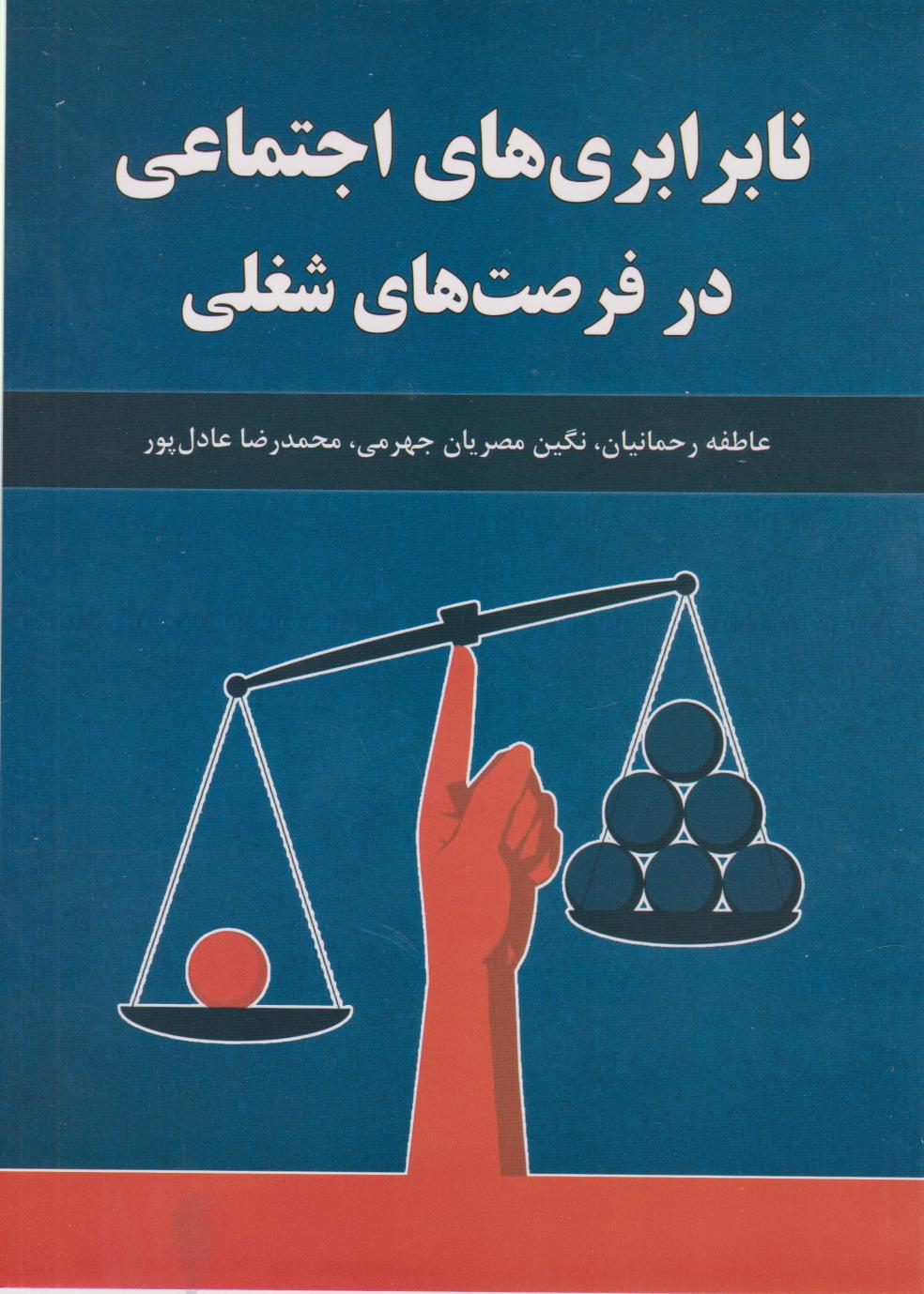 پایانه - نابرابری های اجتماعی در فرصت های شغلی