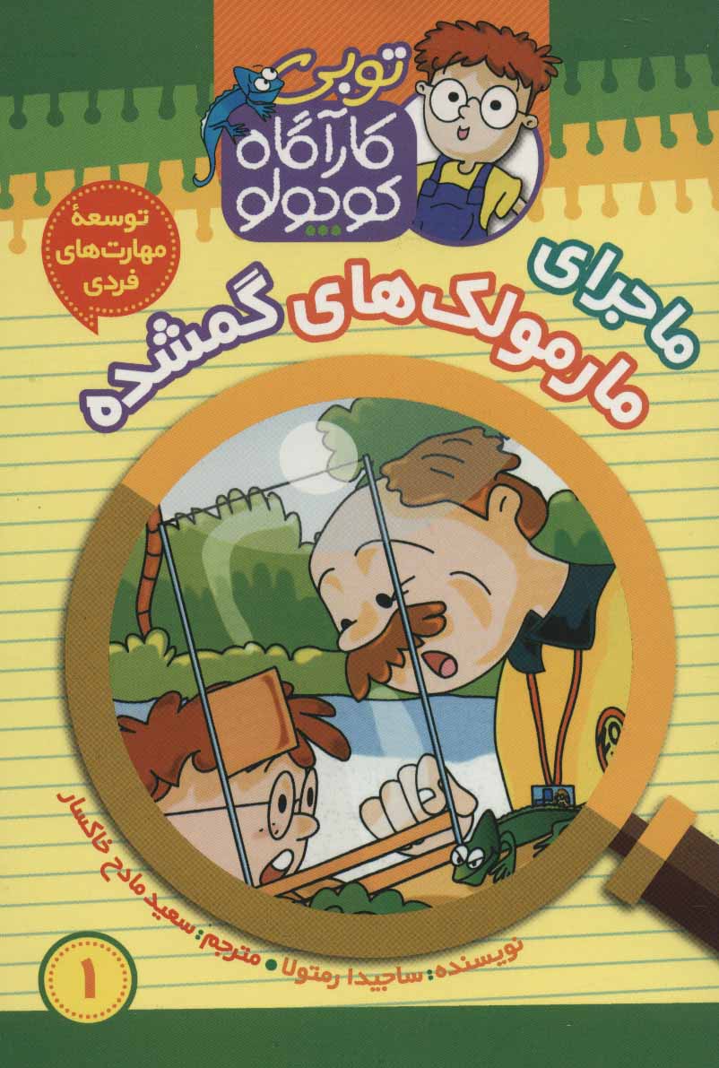 پایانه - کارآگاه کوچولو توبی 1