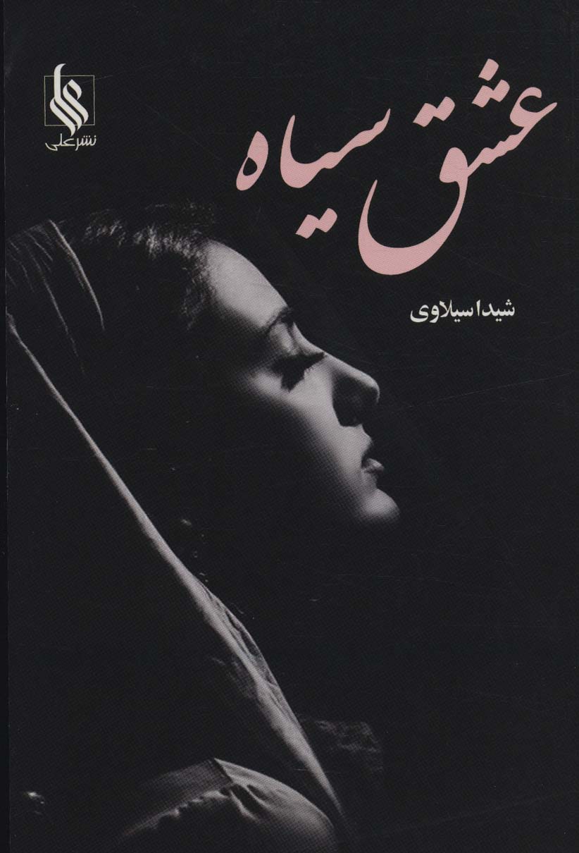 پایانه - عشق سیاه
