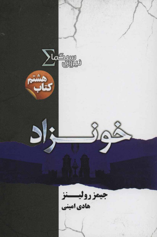 پایانه - نیروی سیگما (خونزاد)