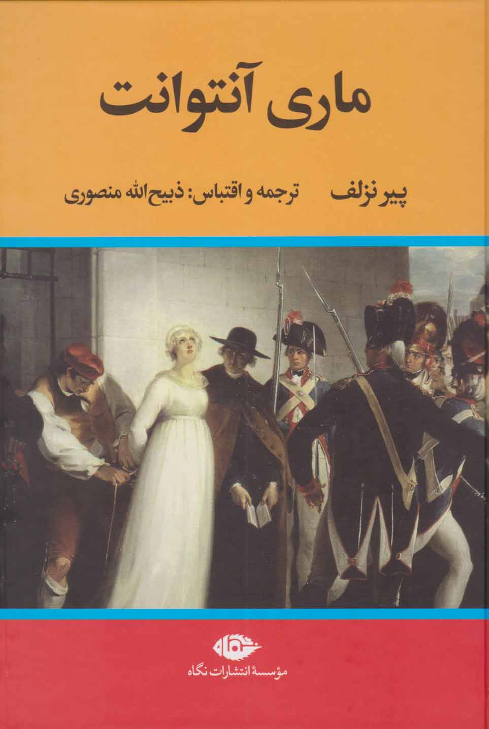 پایانه - ماری آنتوانت