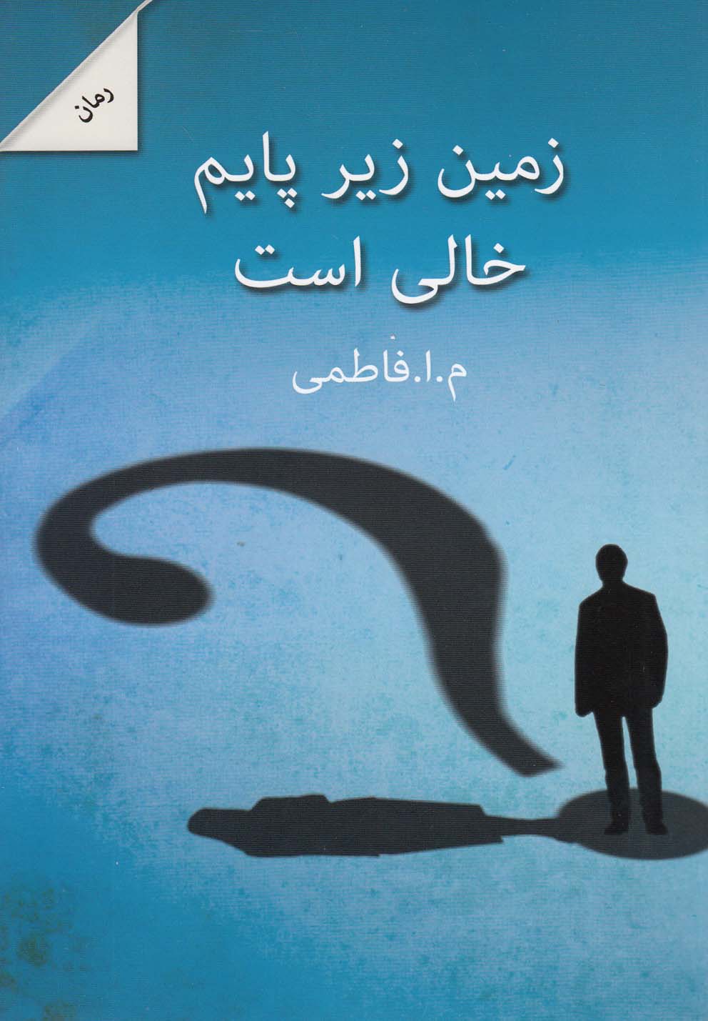 پایانه - زمین زیر پایم خالی است