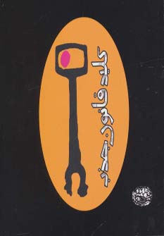 پایانه - کلید قانون جذب