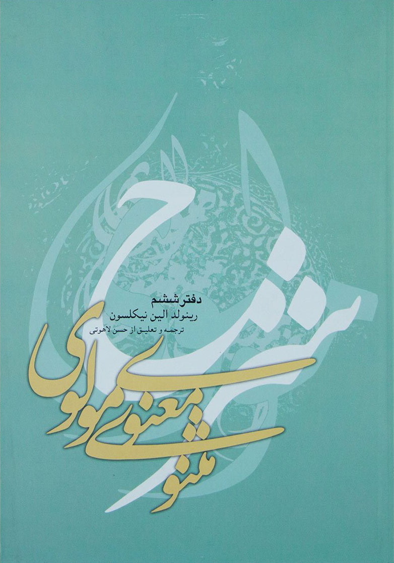 پایانه - شرح مثنوی معنوی مولوی