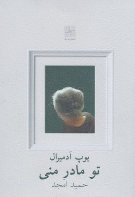 پایانه - تو مادر منی