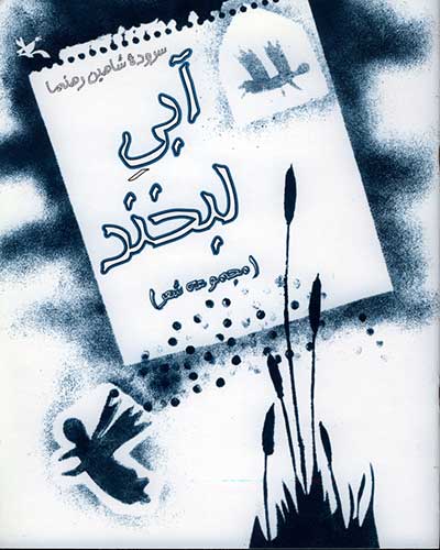 پایانه - آبی لبخند