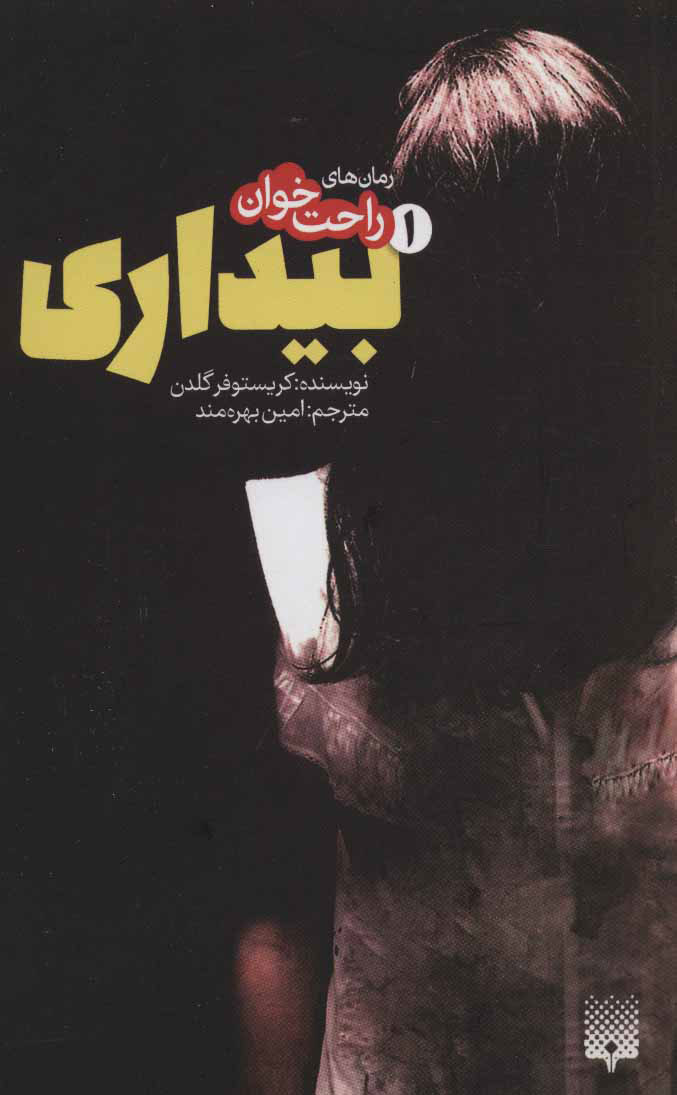 پایانه - رمان های راحت خوان بیداری - جلد 1