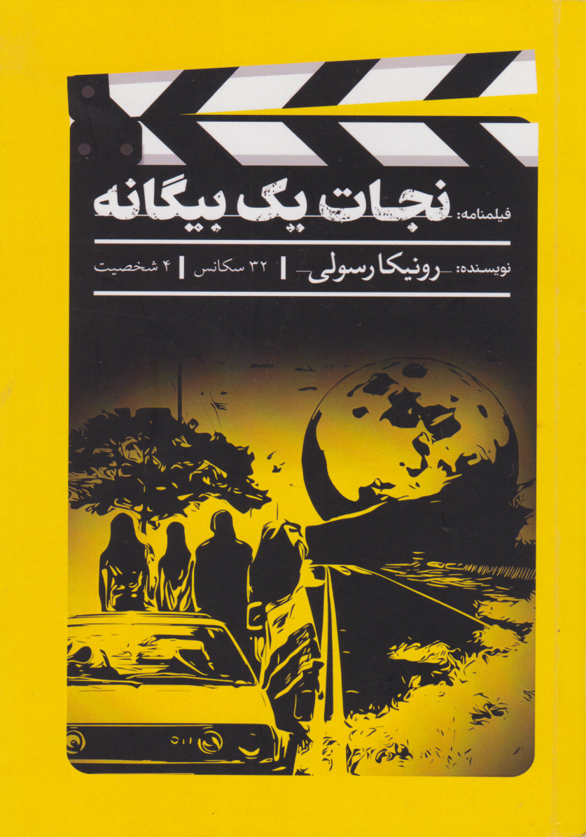 پایانه - نجات یک بیگانه