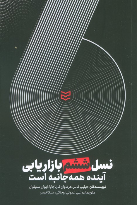 پایانه - نسل ششم بازاریابی