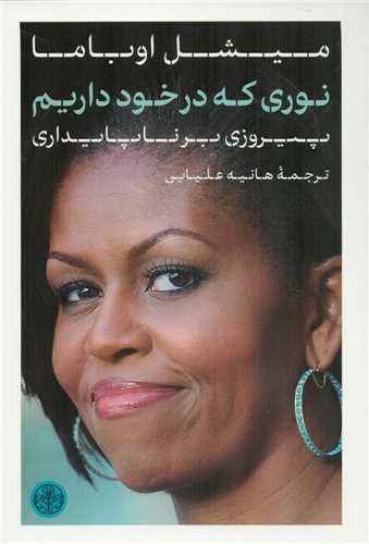 پایانه - نوری که در خود داریم‫