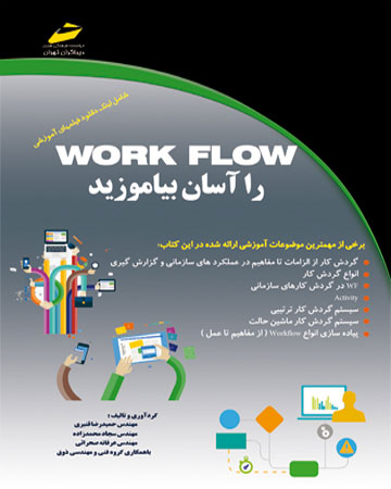 پایانه - WORK FLOW را آسان بیاموزید