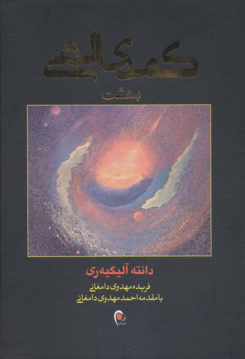 پایانه - کمدی الهی (3جلدی)