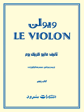 پایانه - ل ویولن (پنجم)