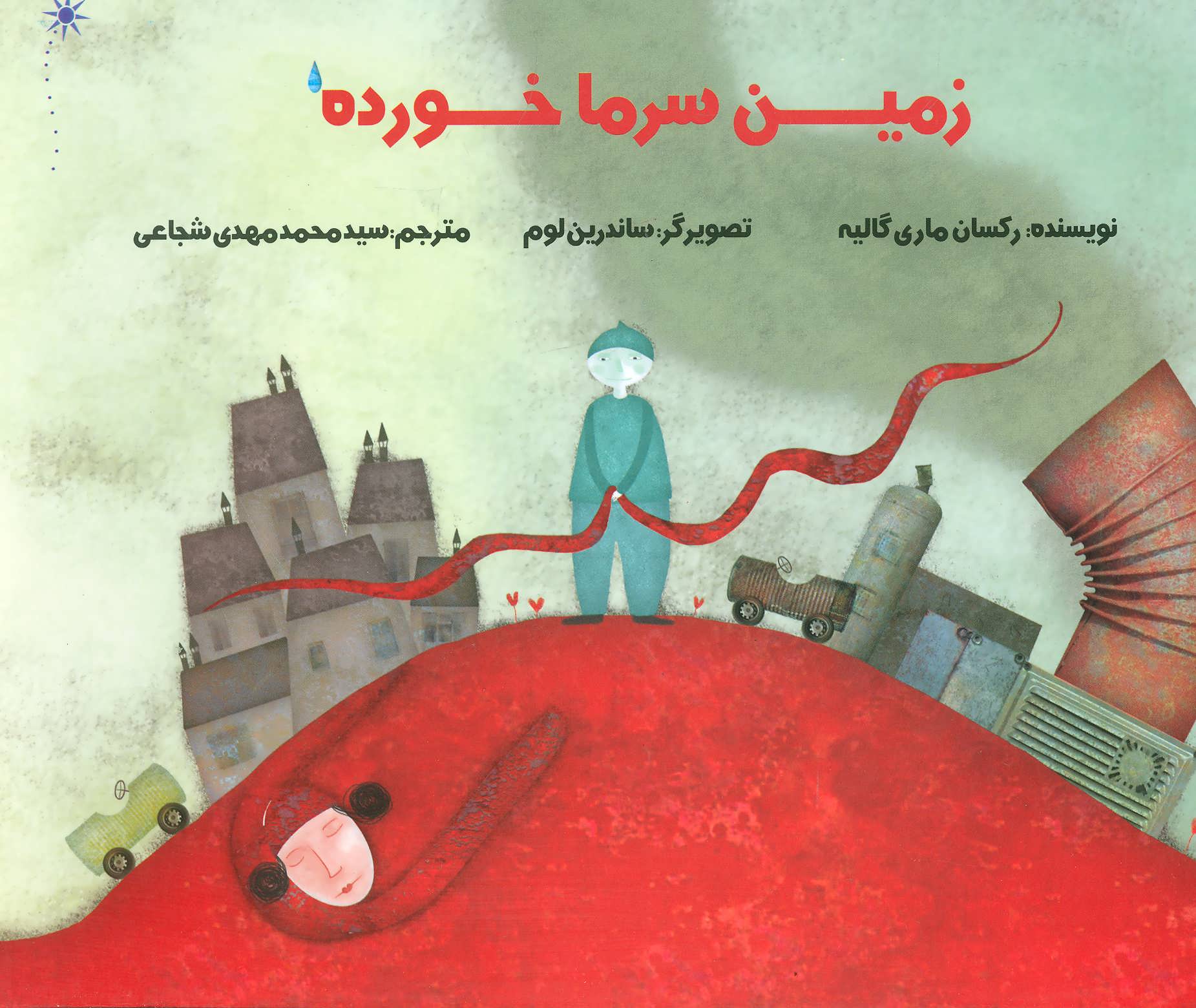 پایانه - زمین سرما خورده