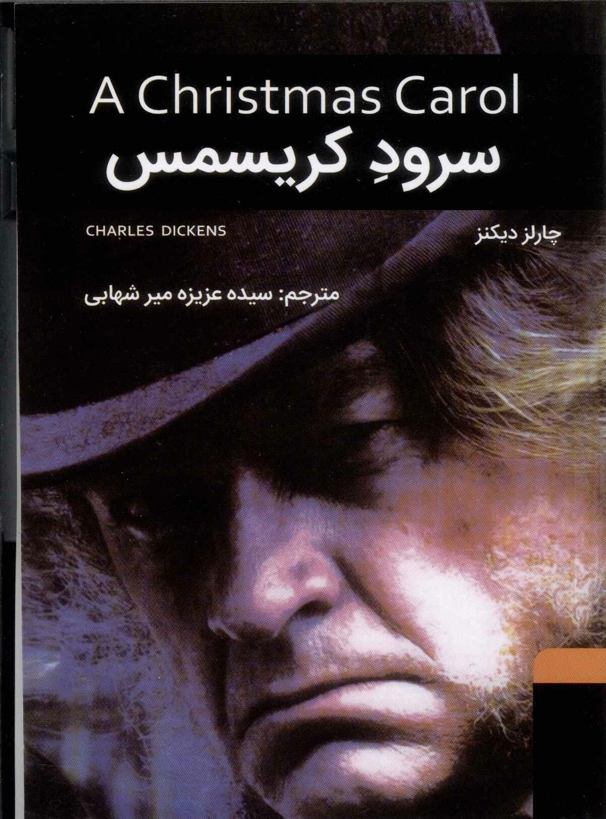 پایانه - سرود کریسمس