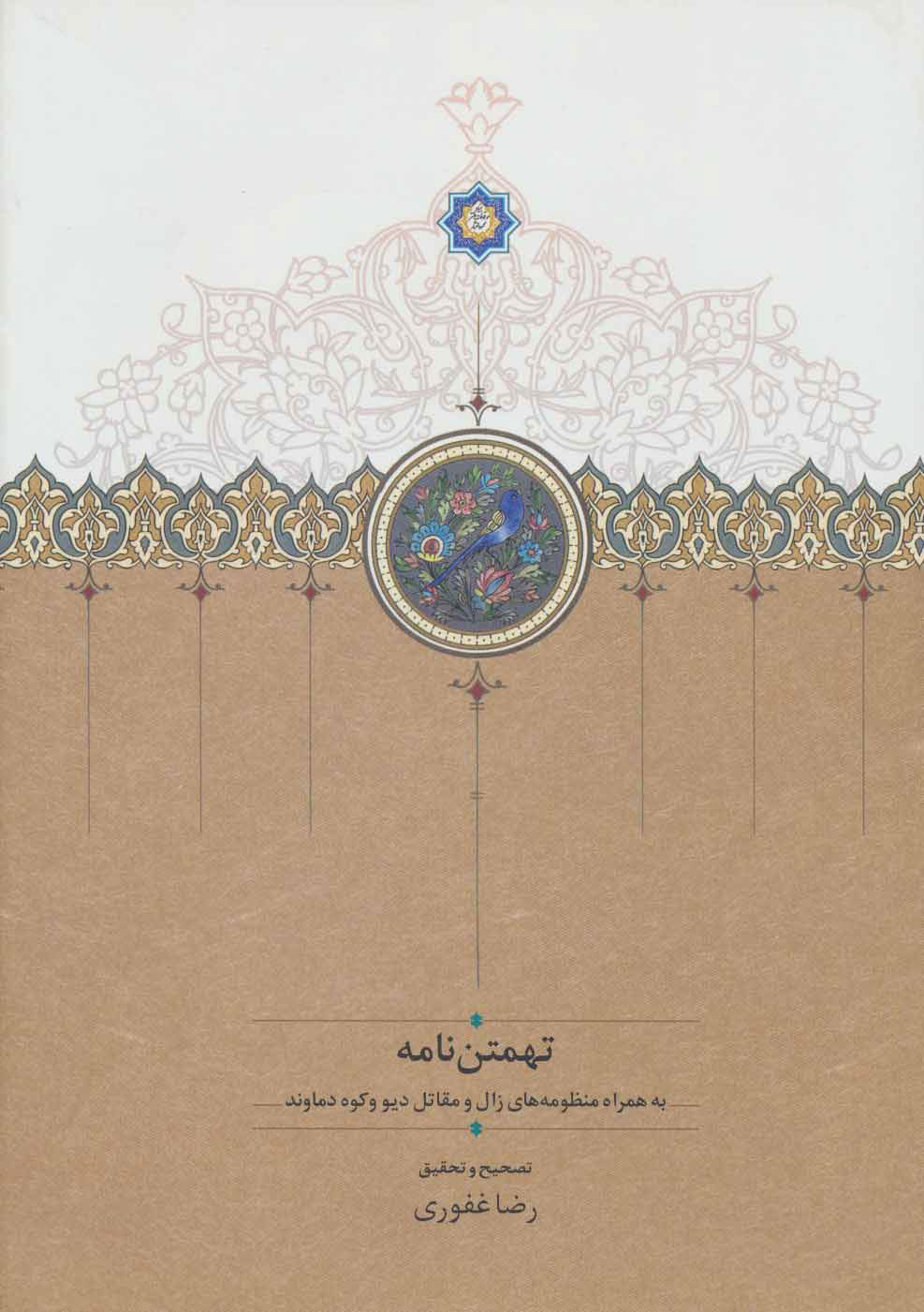 پایانه - تهمتن نامه