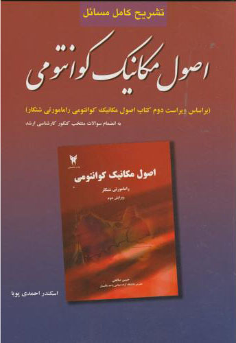 پایانه - تشریح کامل مسائل اصول مکانیک کوانتومی