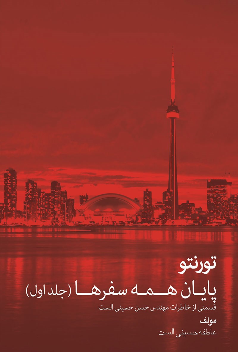 پایانه - تورنتو پایان همه سفرها (جلد اول)