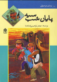 پایانه - پایان شب سیه