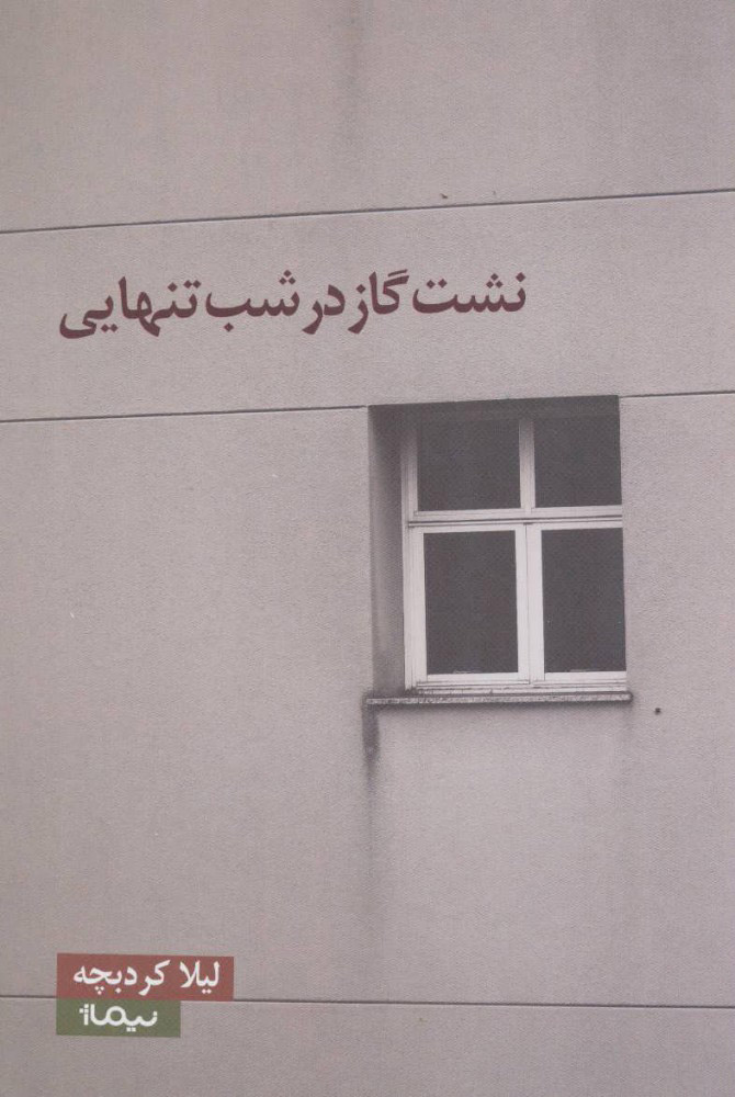 پایانه - نشت گاز در شب تنهایی