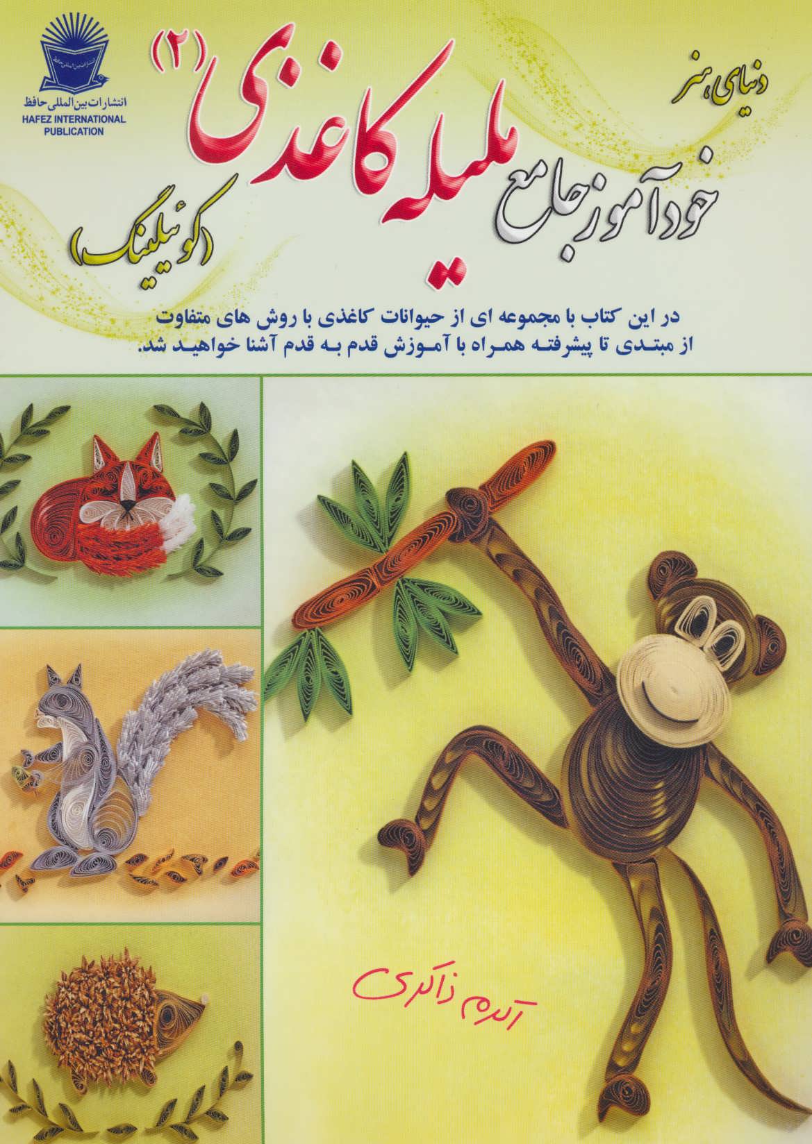 پایانه - خودآموز جامع ملیله کاغذی 2